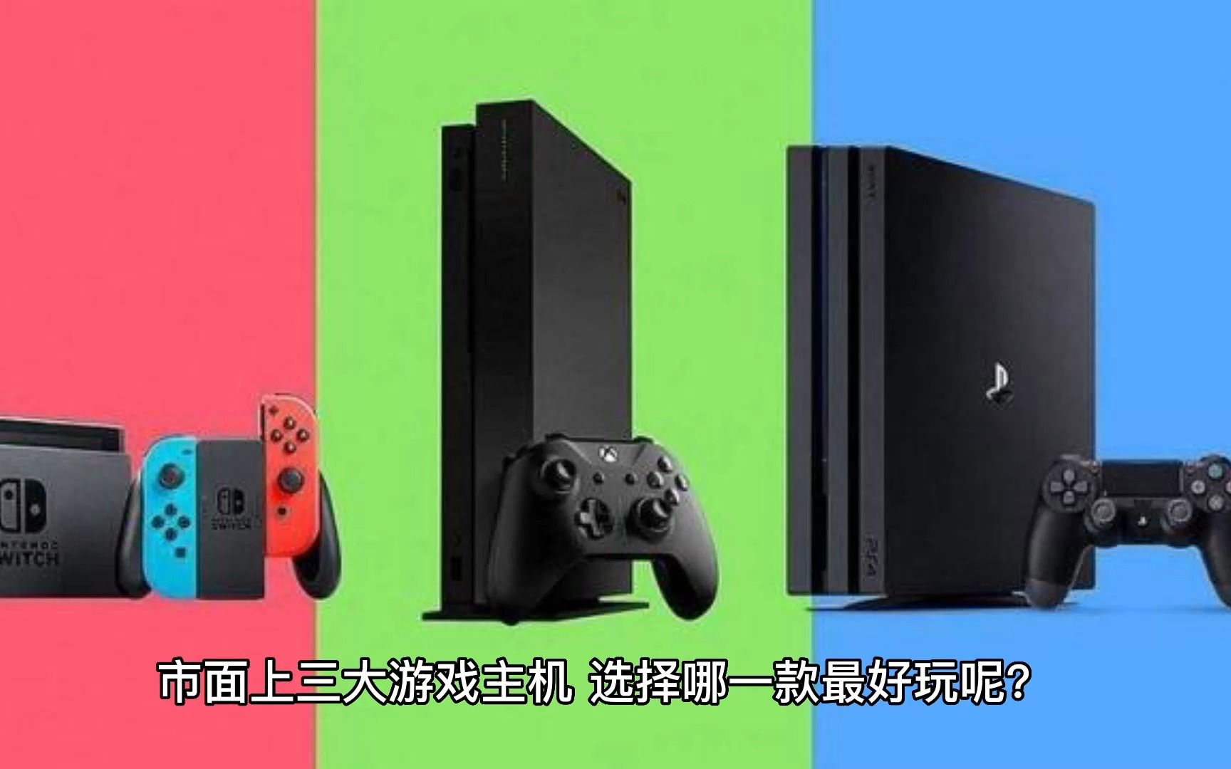 游戏机御三家选哪个?