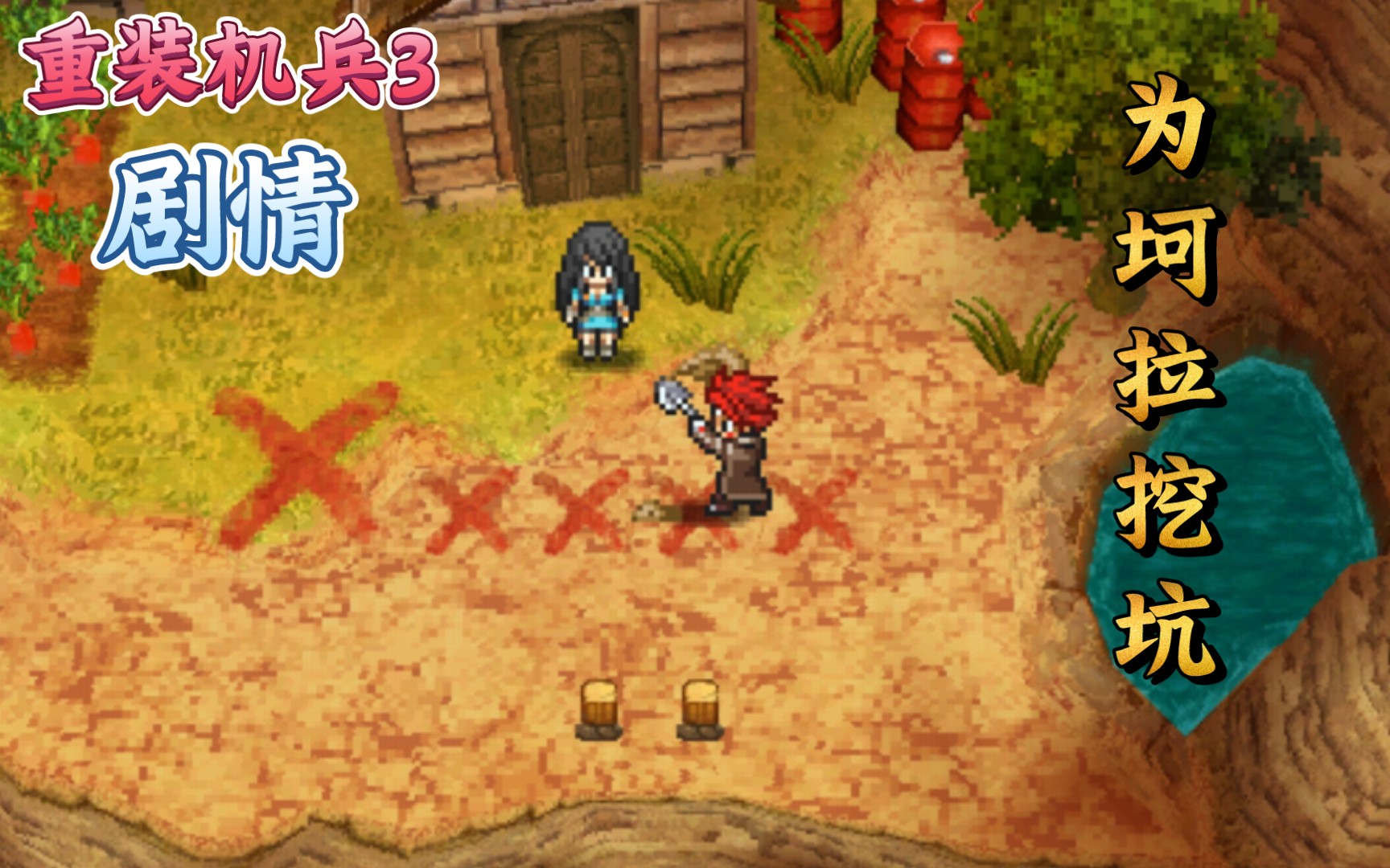 重装机兵3再遇坷垃第四集剧情