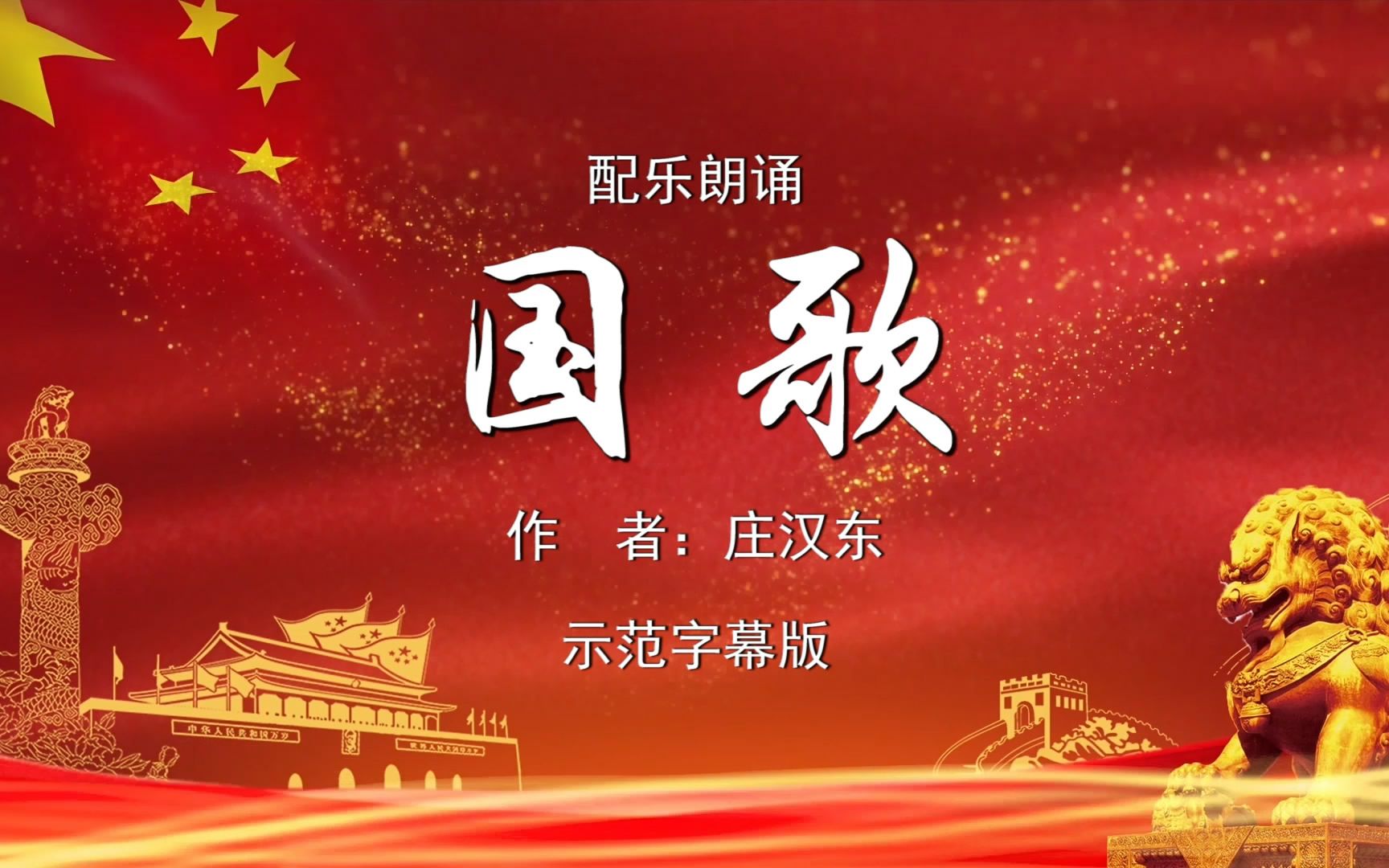 国歌 我为祖国点赞中学版诗歌朗诵配乐伴奏舞台演出led背景视频素材tv