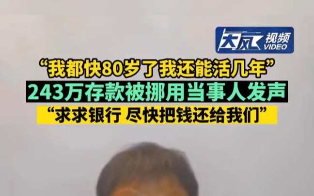 80岁老人243万存款,被银行行长挪用,银行拒赔,老人请求银行尽快把钱还给我们哔哩哔哩bilibili