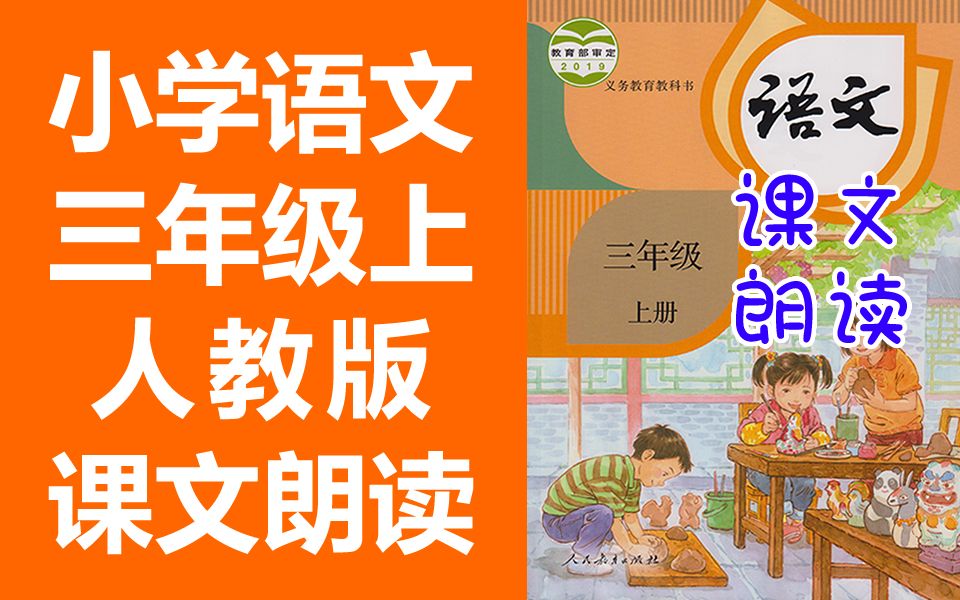 小学语文三年级语文上册 人教版 课文朗读 必背内容 2020新版 语文三年级上册3年级上册语文课文背诵必背课文哔哩哔哩bilibili