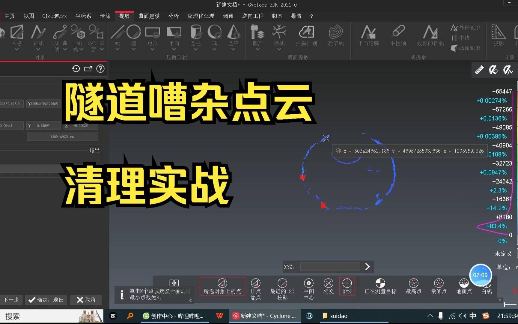 徕卡 Leica Cyclone 3DR 点云建模软件 37——隧道嘈杂点云清理实战哔哩哔哩bilibili