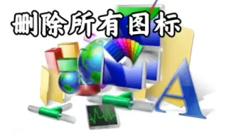 删除电脑中存着图标的文件，电脑会不会什么也显示不出来？