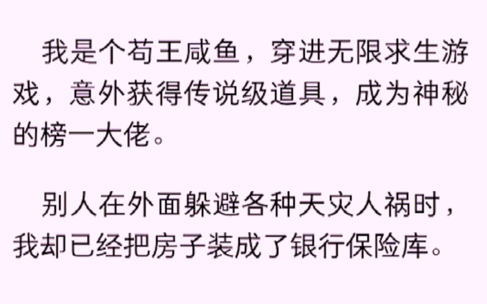 [图]（全文）我是个苟王咸鱼，穿进无限求生游戏，意外获得传说级道具，成为神秘大佬。