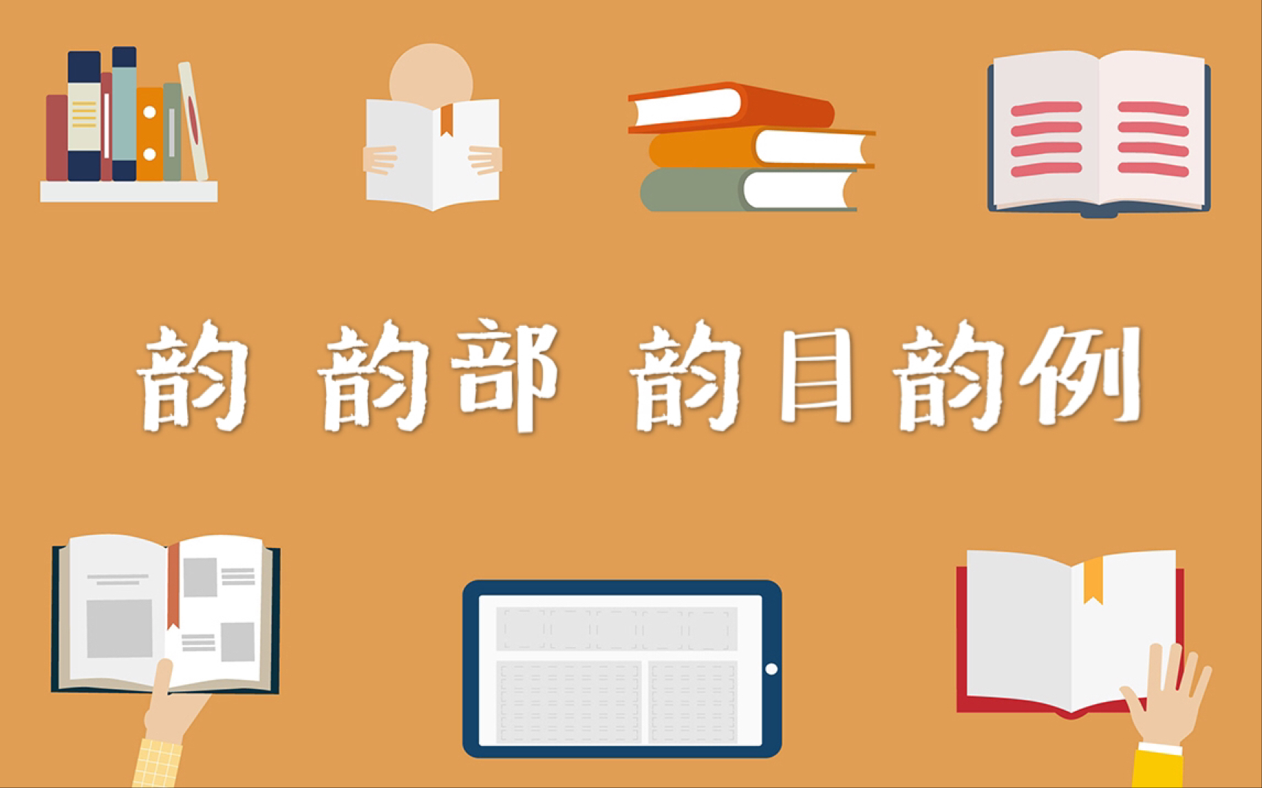 [图]【古代汉语】40.音韵学：韵 韵部 韵目 韵例|王力《古代汉语》通论 名词解释 简答