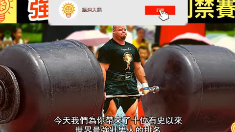 全球最强男人 他因强得太过变态 被强制禁赛 10位世界上最强壮男人的排名 哔哩哔哩 全球最强男人 他因强得太过变态 被强制禁赛 10位世界上最强壮男人的排名 哔哩哔哩