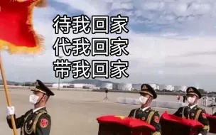 Скачать видео: 待我回家，代我回家，带我回家