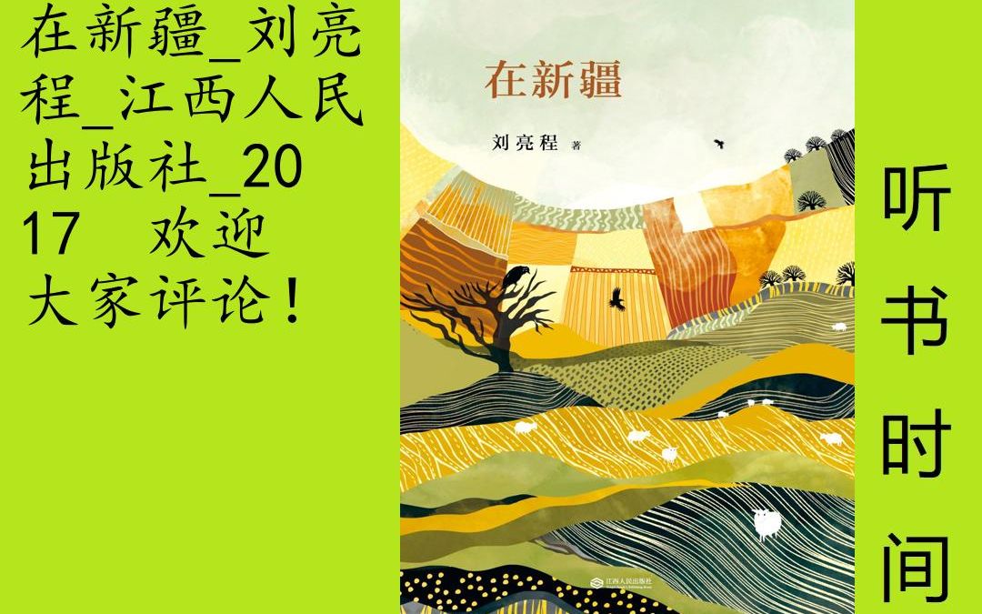 文艺刘亮程[在新疆]全74集,《在新疆》是自然文学大师刘亮程关于真实新疆生活的散文集.作者以饱含深情的笔触,描摹了新疆这片古老大地上平常人的生...