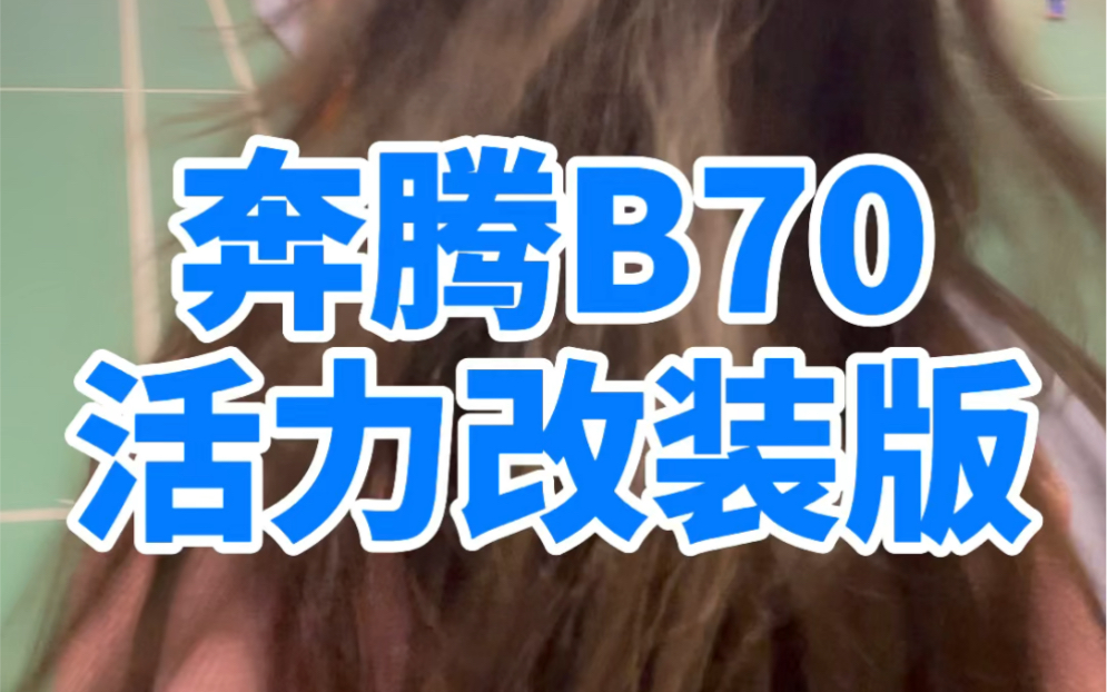 全新第三代奔腾B70后浪改装版哔哩哔哩bilibili