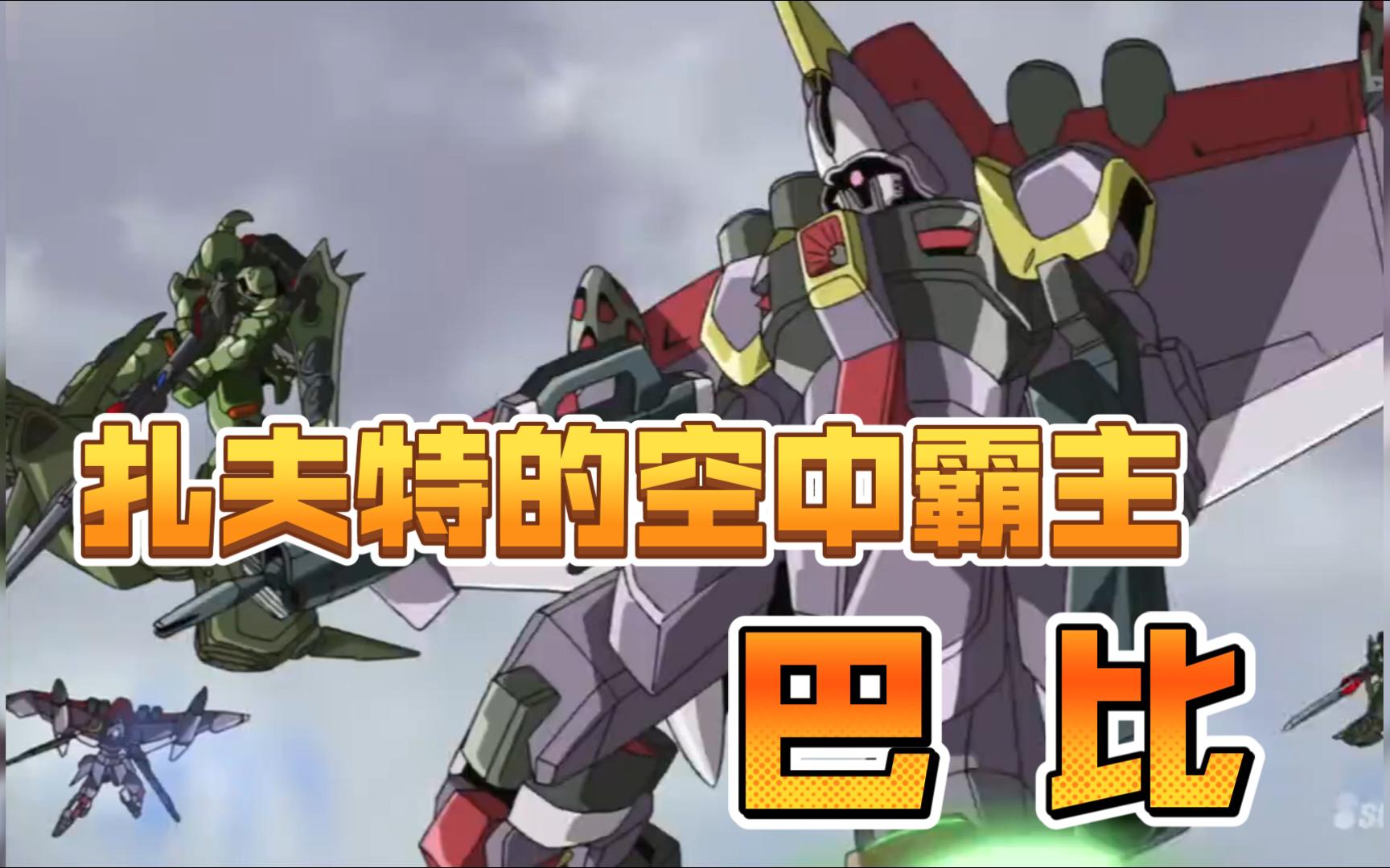 扎夫特的空中霸主,ama-953 巴比