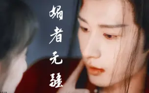 Download Video: 【琉璃】媚者无疆｜超A女战神和她的在逃小娇夫