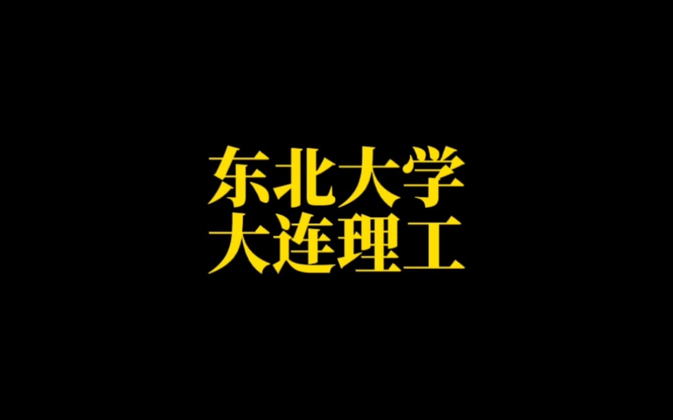 辽宁省高校(一):东北大学张学良曾兼任校长;大连海事大学“航海家的摇篮”哔哩哔哩bilibili