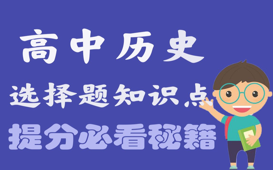 [图]高考历史选择题怎么做全对？29个易错点你踩坑了吗 吃透下次冲高分