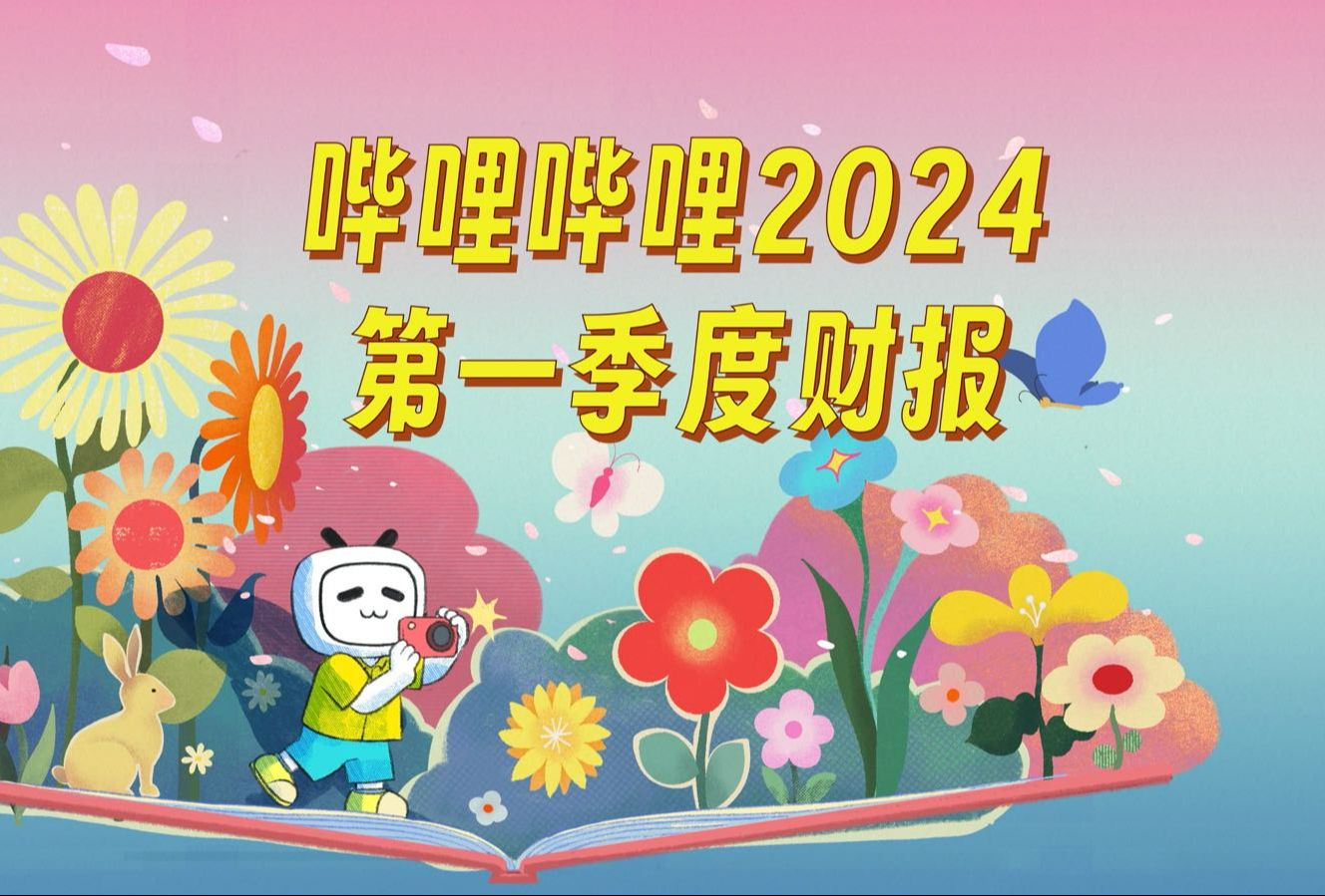 B站2024年第一季度财报来了!哔哩哔哩bilibili