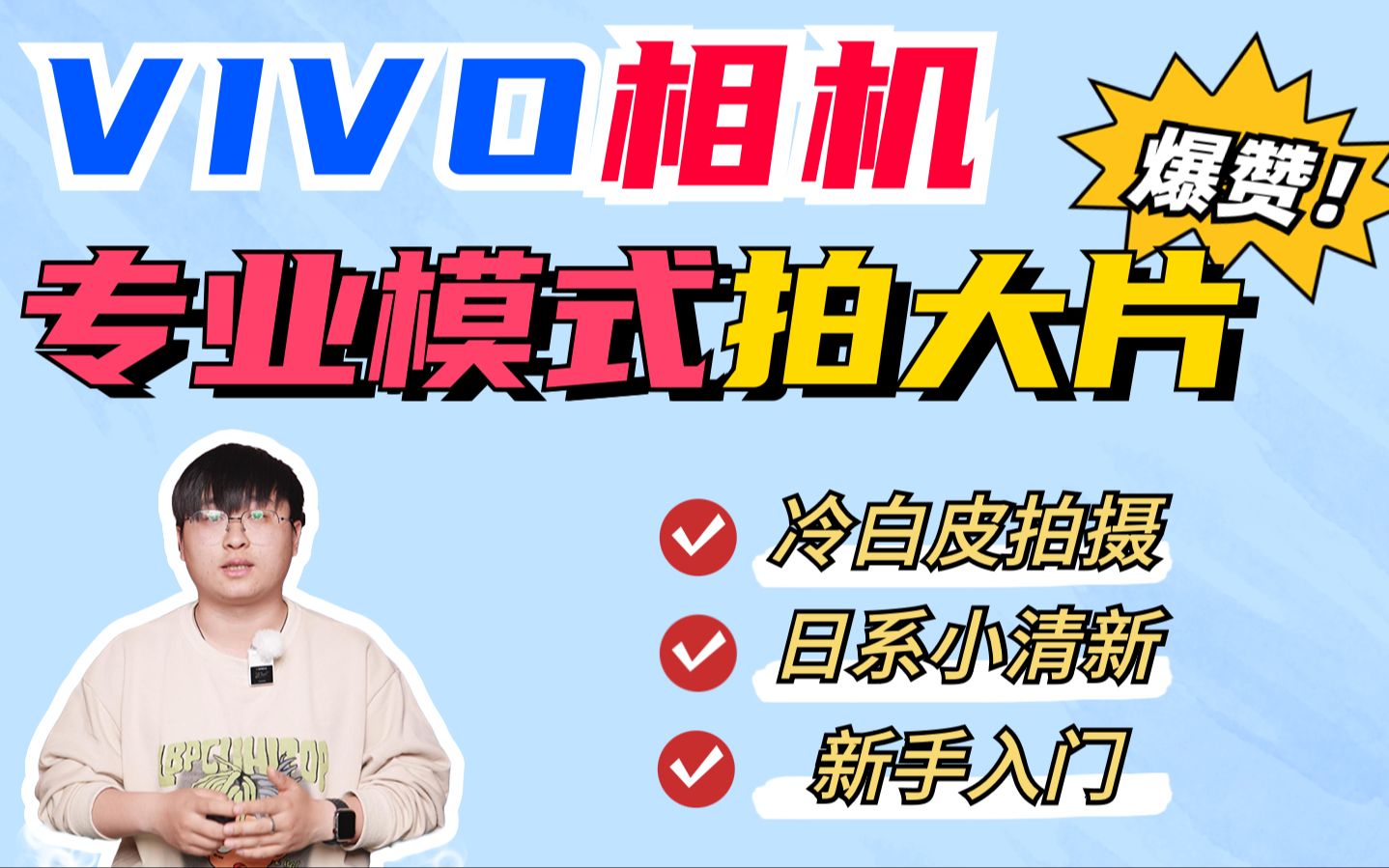 [图]VIVO手机相机专业模式使用攻略！新手入门！拍摄直出冷白皮