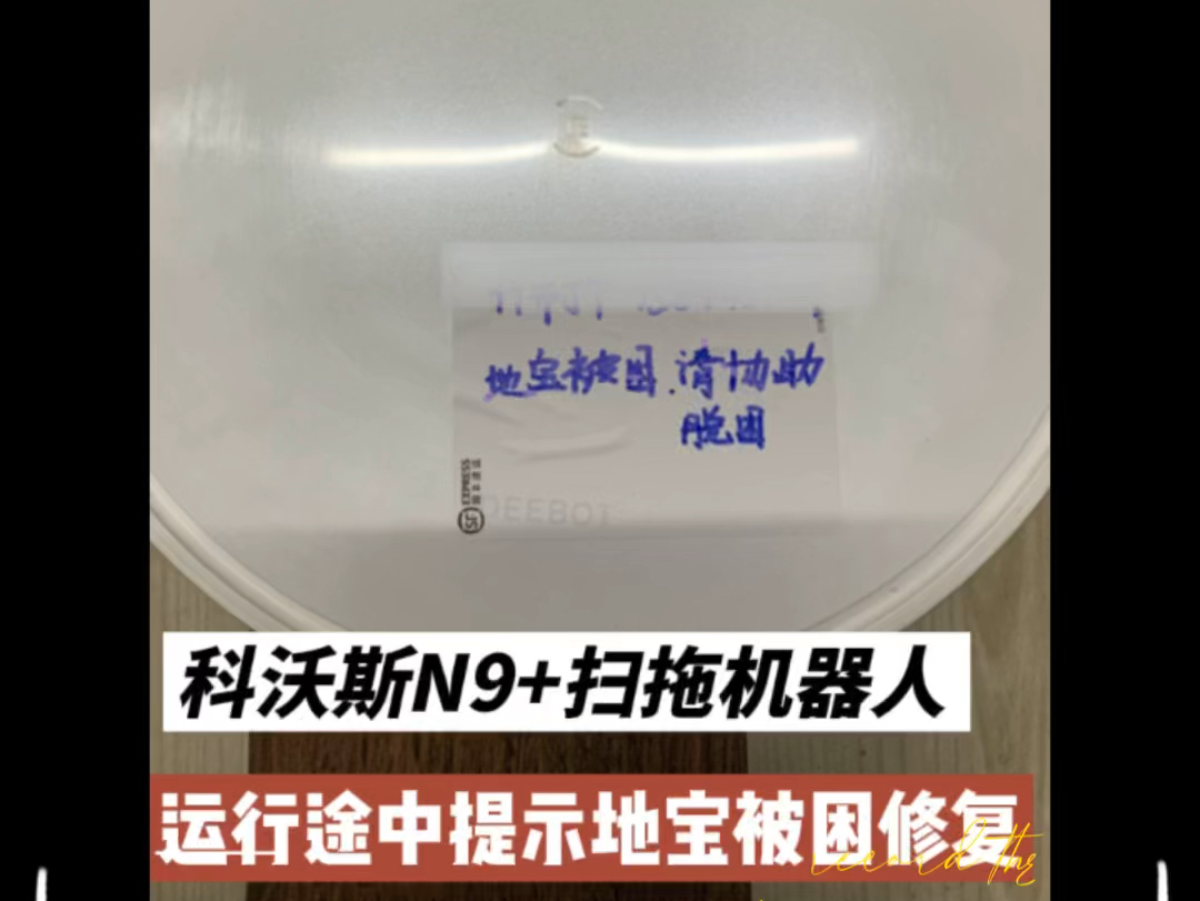 科沃斯地宝N9+扫拖一体机器人提示地宝被困,请协助脱困.哔哩哔哩bilibili