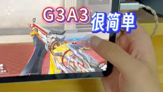 Tải video: 教你打G3A3 还有进阶玩法！真的不难