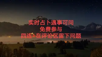 Download Video: 【实时占卜】免费预测