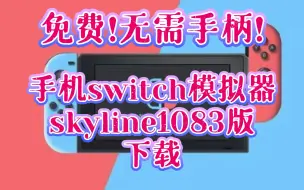 Télécharger la video: 《skyline模拟器1083版》下载，手机switch模拟器