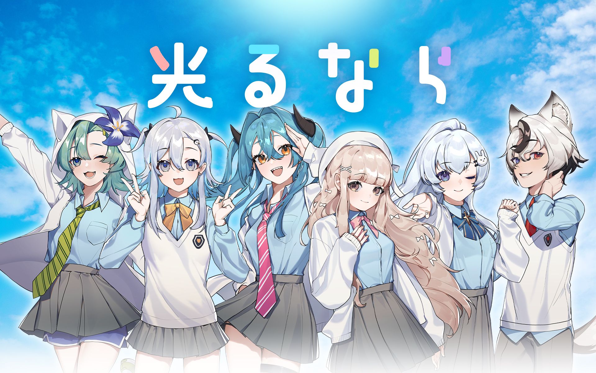 virtuareal十期生全员自制翻唱光るなら愿我们化作