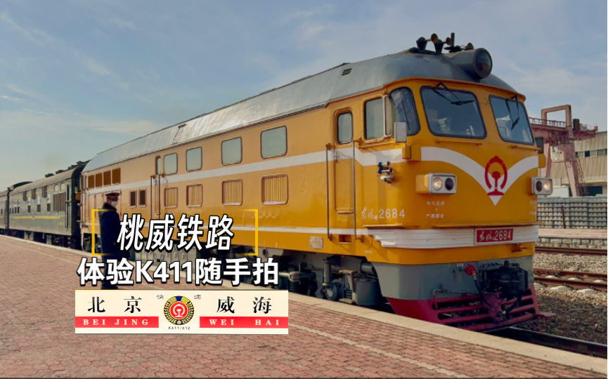 k411次桃威铁路文登进站 橘子本务 开往威海