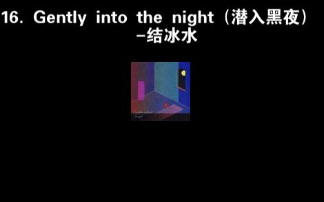 [图]16. Gently into the night（潜入黑夜）-结冰水