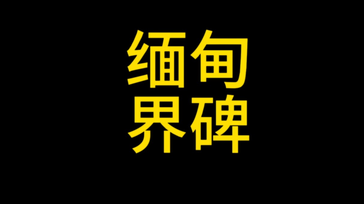 [图]缅甸界碑事件足以证明我们的实力，但接纳这种事吃力不讨好还得罪人