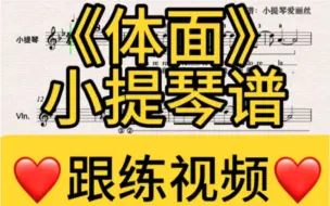 下载视频: 《体面》小提琴谱｜跟练视频｜适合初学｜于文文