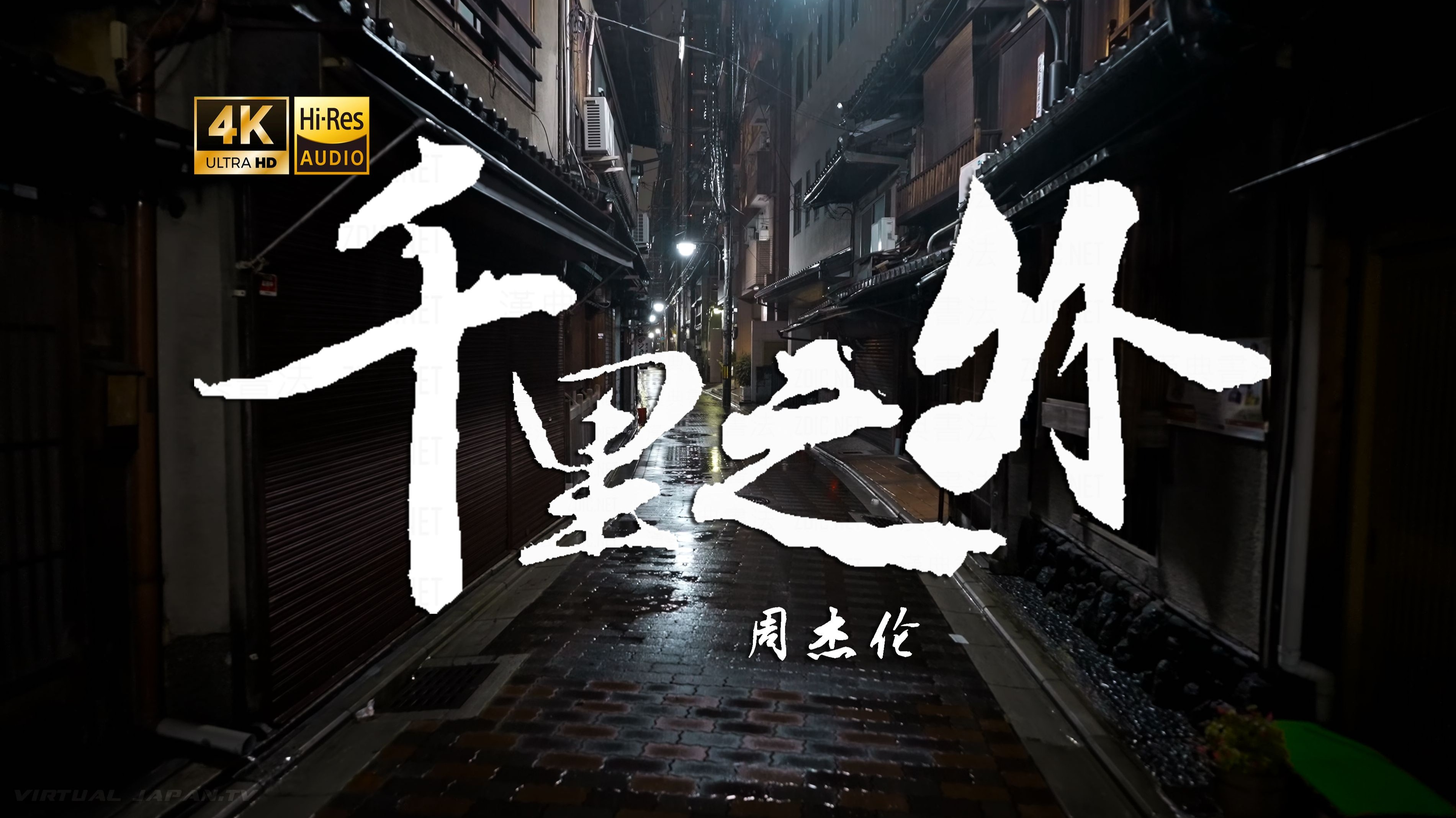 【4K Hi-Res】千里之外-周杰伦 天在山之外 雨落花台 我两鬓斑白-Stglist鹤川-音乐-哔哩哔哩视频