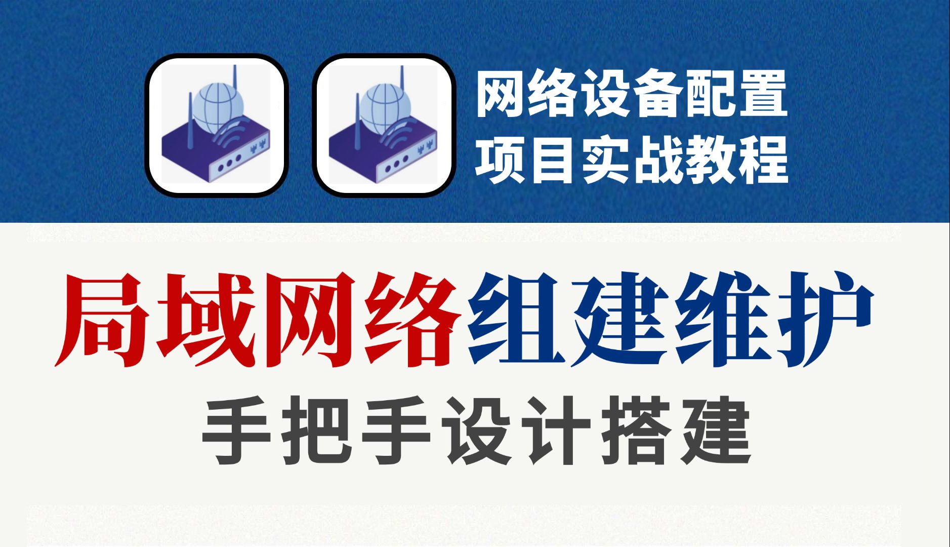 手把手教你利用企业网常见网络设备:交换机、路由器、防火墙配置完成局域网络设计搭建,保姆级网络工程师实战教程!哔哩哔哩bilibili