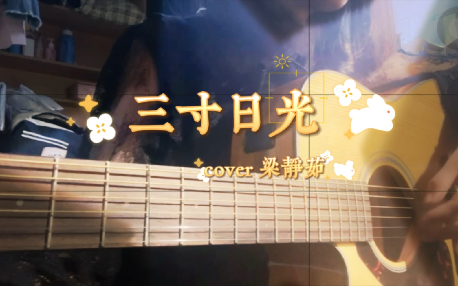 三寸日光 B站