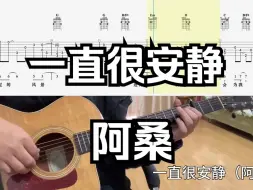 Download Video: 【吉他独奏慢速示范】一直很安静（阿桑）