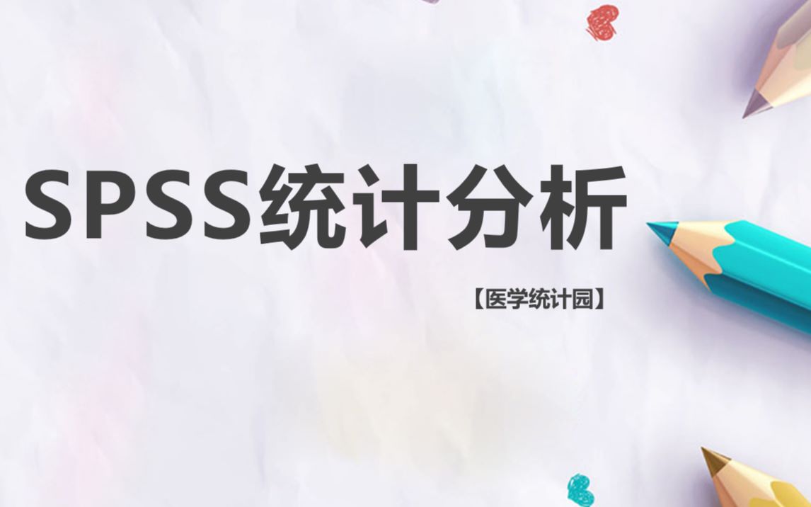 [图]SPSS统计分析教程