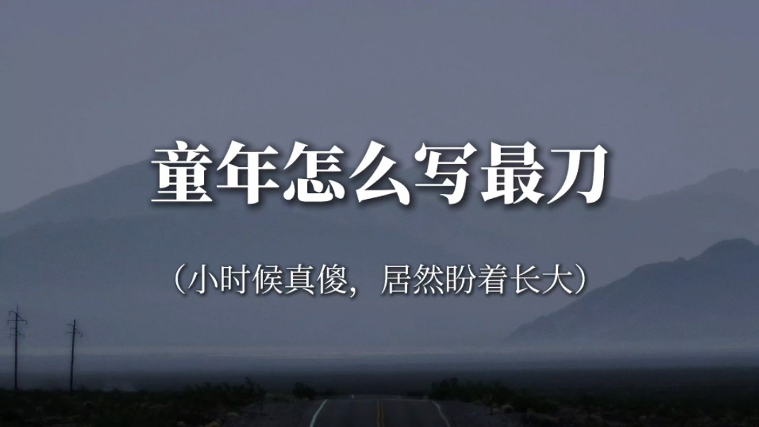 “我不断在找寻童年遗失的小布偶.它曾在我梦里哭泣”‖童年怎么写最刀哔哩哔哩bilibili