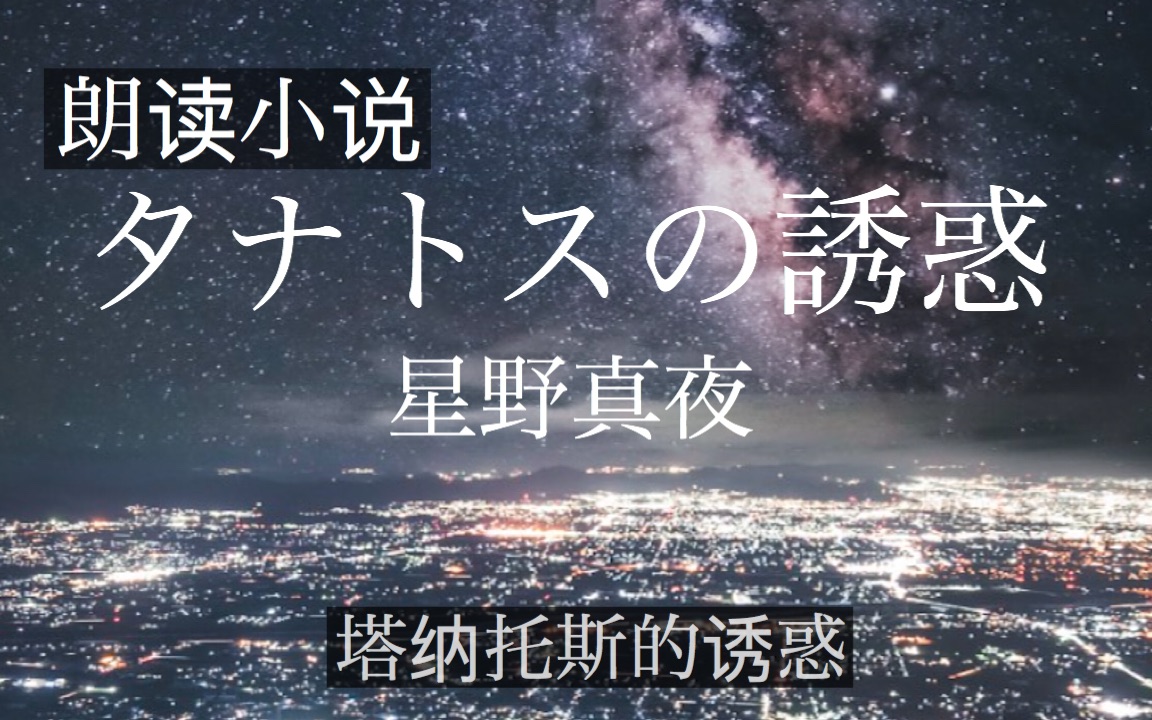 [图]【朗读小说】タナトスの誘惑 塔纳托斯的诱惑