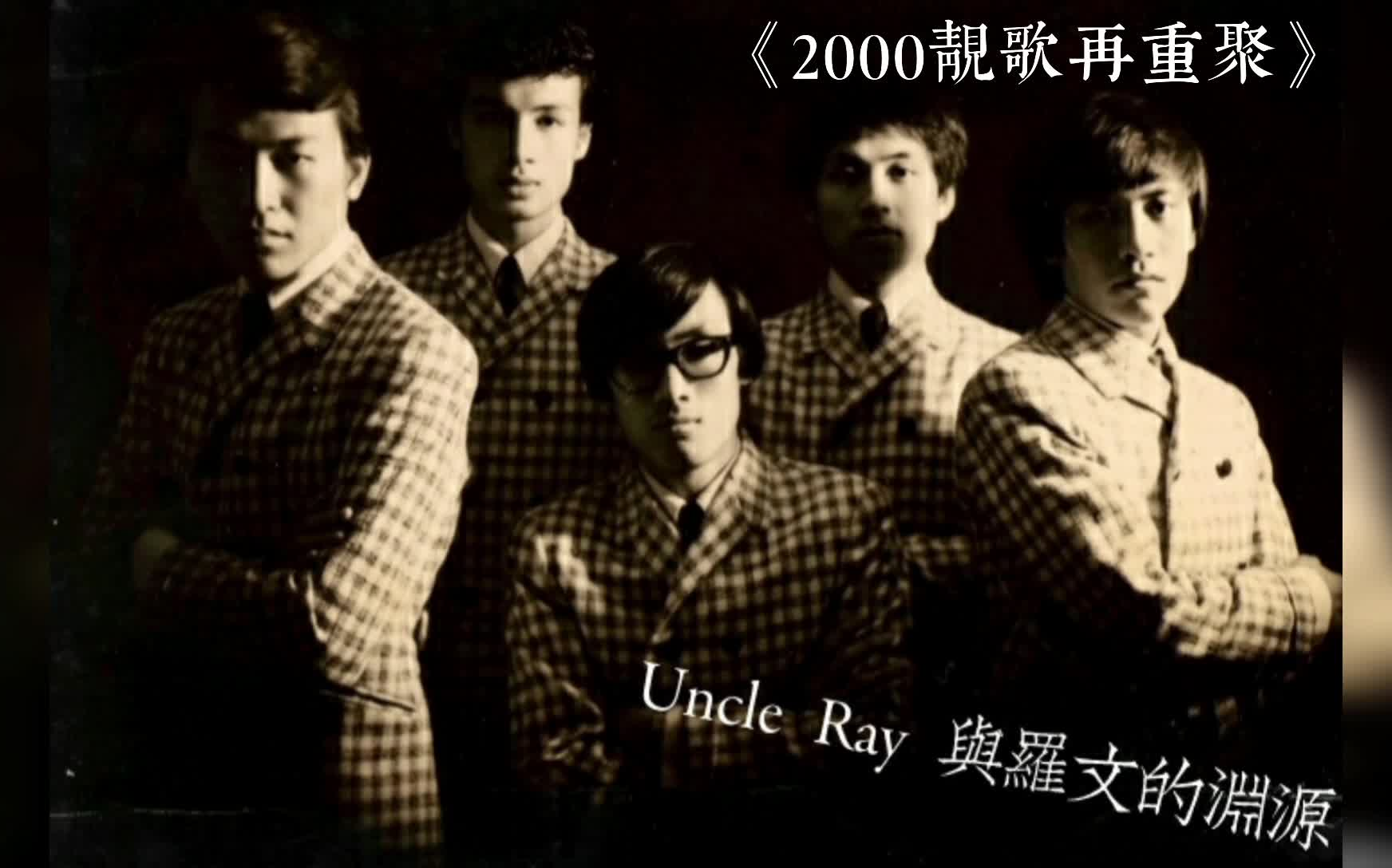 [图]Uncle Ray 與羅文的淵源@《2000靚歌再重聚》