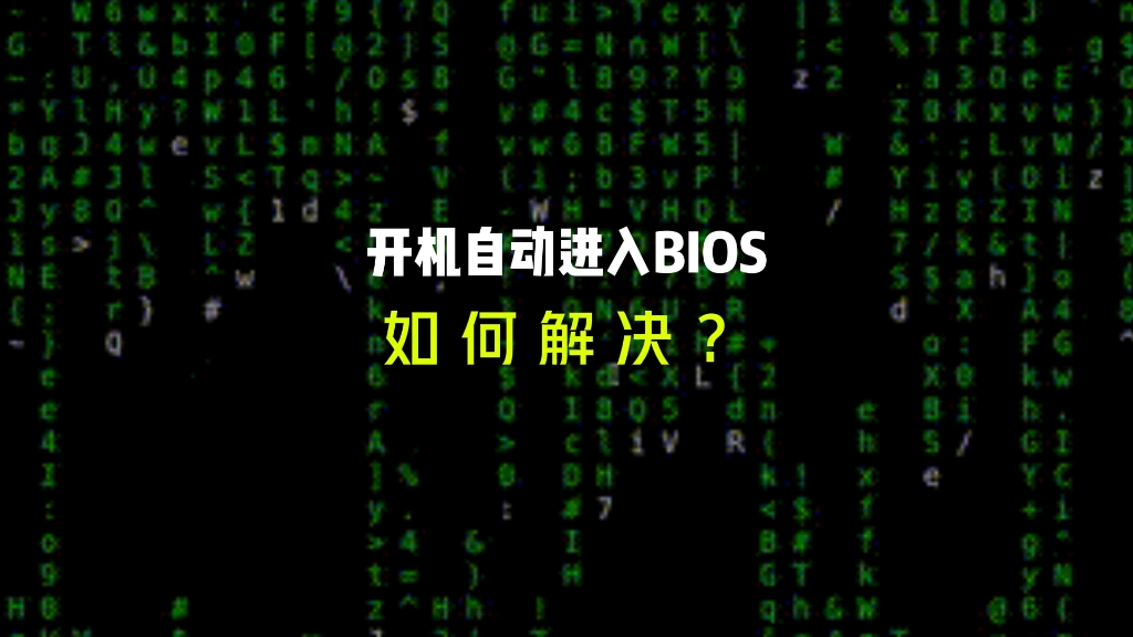 电脑开机自动进入BIOS如何解决哔哩哔哩bilibili