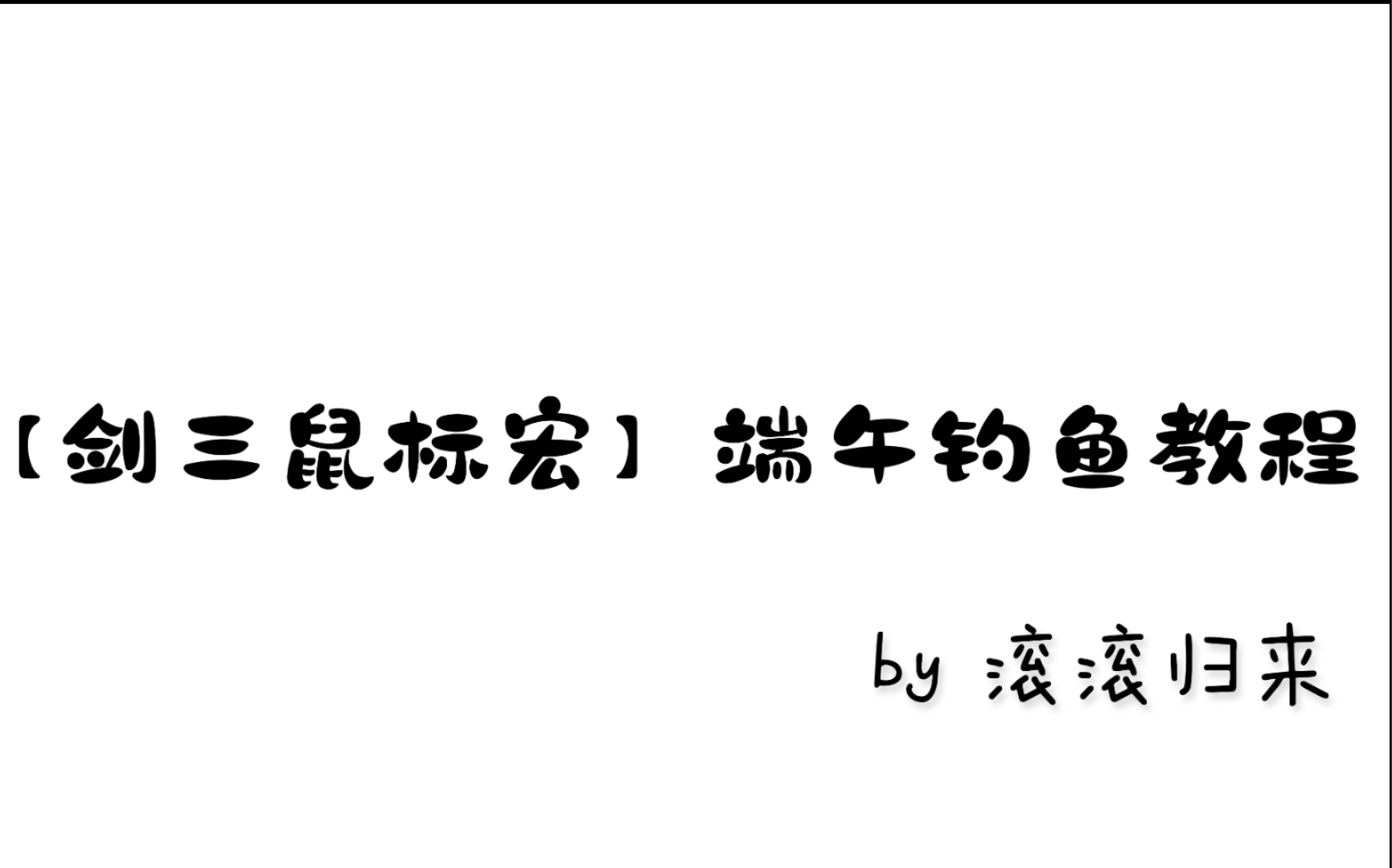 【剑三鼠标宏】端午节自动复活钓鱼剑网3教学