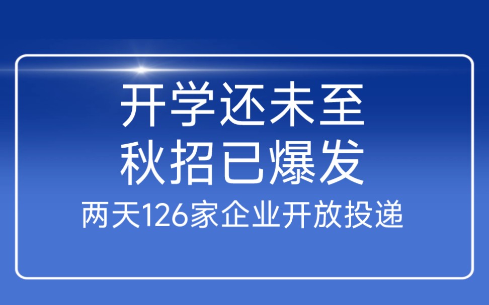 开学前秋招开放投递企业激增哔哩哔哩bilibili