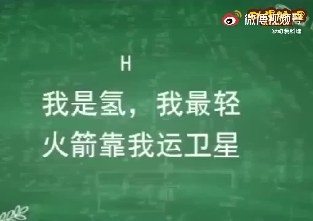 [图]化学元素的歌是！ ！！ ！！ ！！ ！！ ！！ ！！