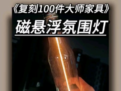 10元DIY自制磁悬浮小夜灯教程哔哩哔哩bilibili