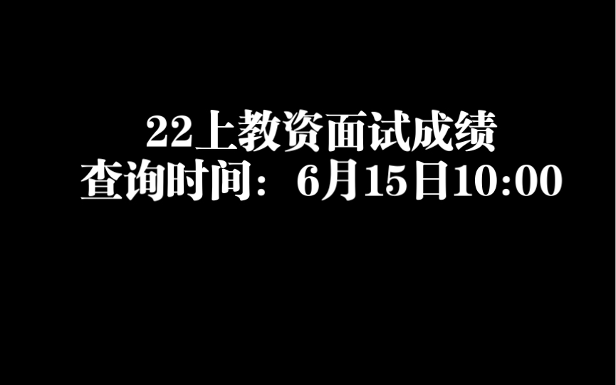 22上教资面试成绩查询时间:6月15日上午10:00哔哩哔哩bilibili