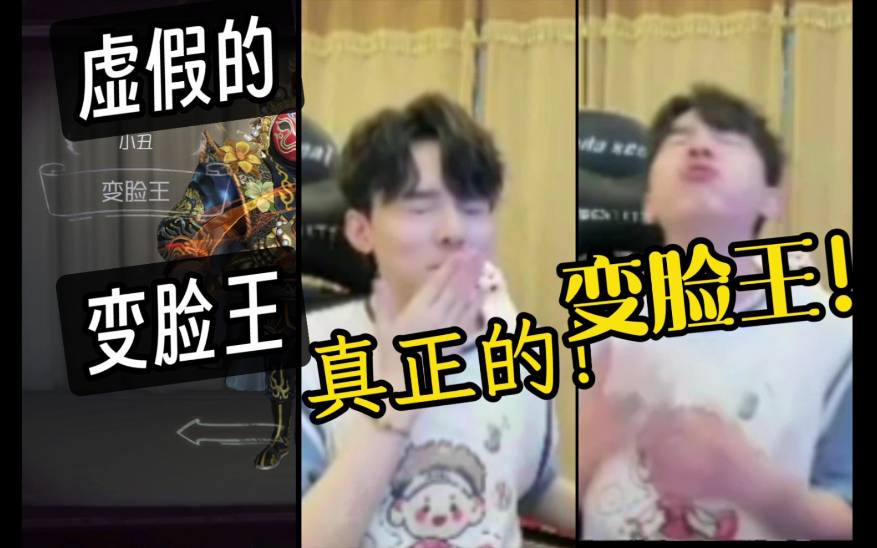 变脸王——凉哈皮!