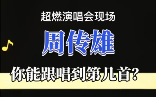 【周传雄】超燃演唱会现场万人大合唱,你能跟唱到第几首?哔哩哔哩bilibili