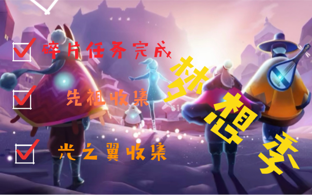 sky光遇梦想季先祖光之翼碎片任务超详细收集攻略讲解
