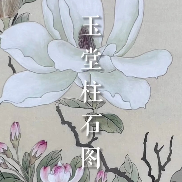 工笔花鸟之《玉堂柱石图》_哔哩哔哩_bilibili
