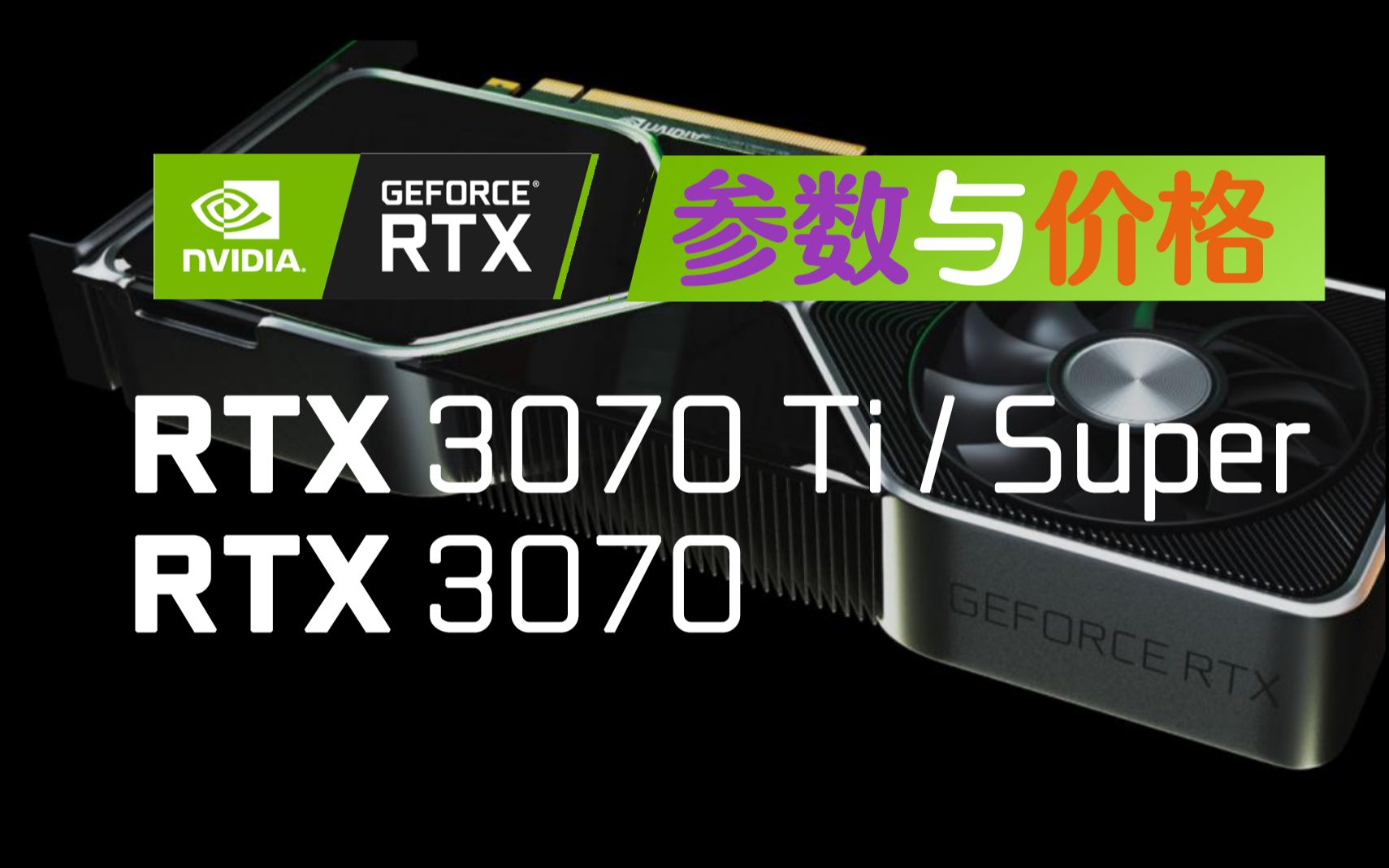 英伟达rtx3070ti参数与价格流出但可能为三星8nm制程