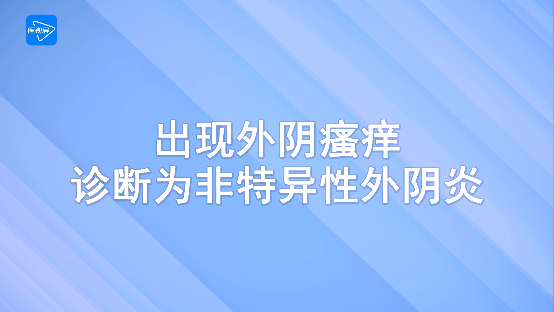 第6节:出现外阴瘙痒,如何诊断为非特异性外阴炎哔哩哔哩bilibili