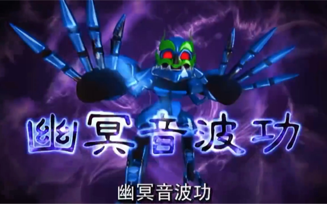 幽冥音波功…"热门 "