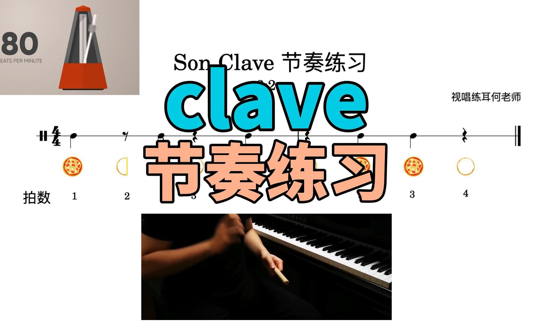 [图][视唱练耳]clave节奏型练习